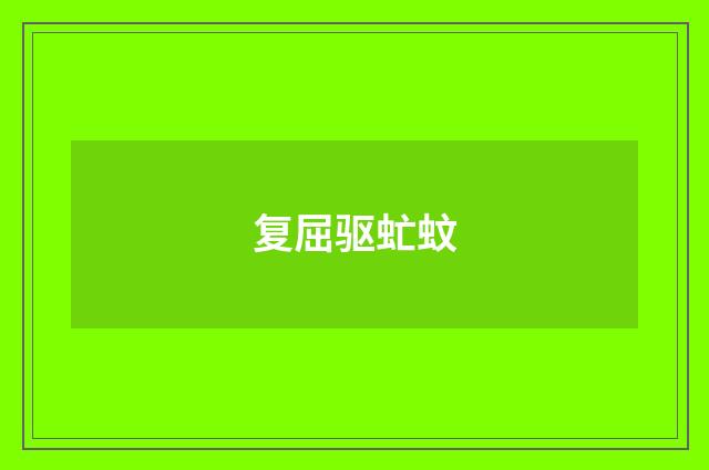 复屈驱虻蚊