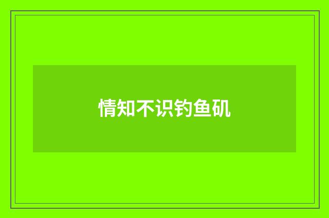 情知不识钓鱼矶