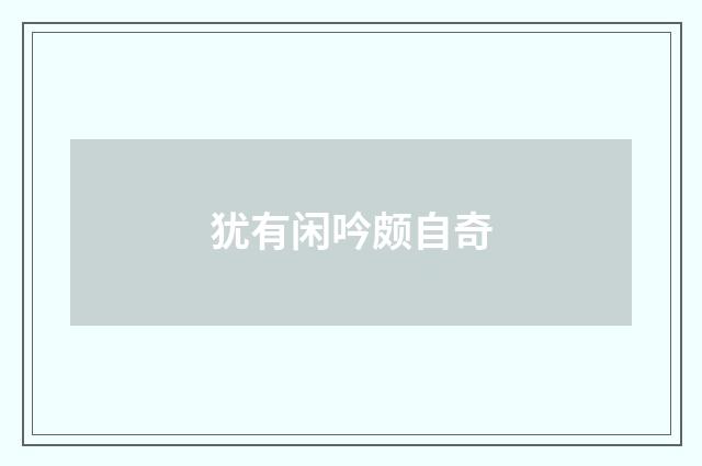 犹有闲吟颇自奇