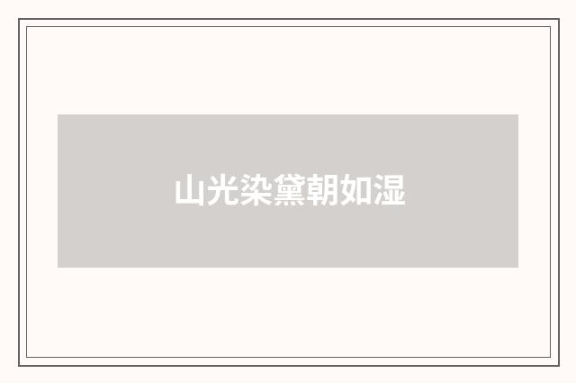 山光染黛朝如湿