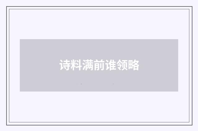 诗料满前谁领略