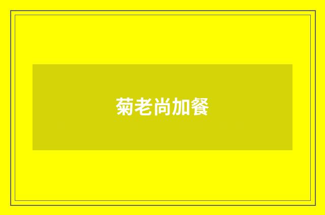 菊老尚加餐