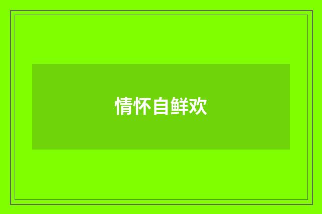 情怀自鲜欢