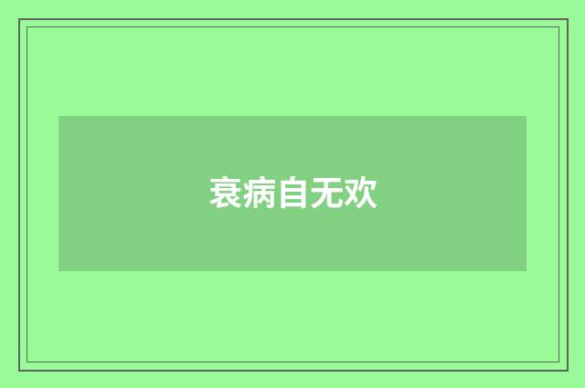 衰病自无欢