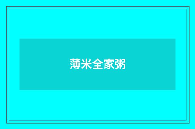 薄米全家粥
