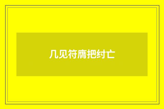 几见符膺把纣亡