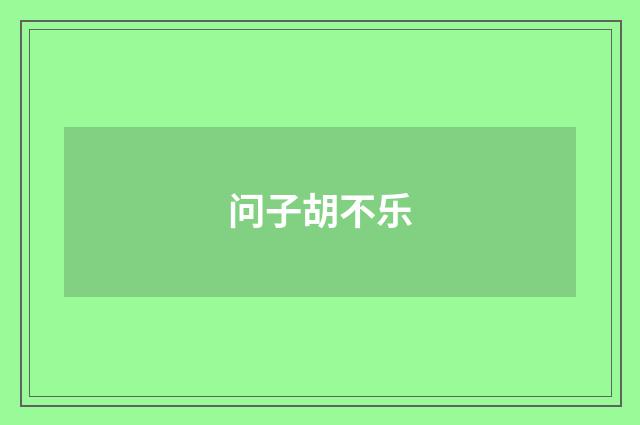 问子胡不乐