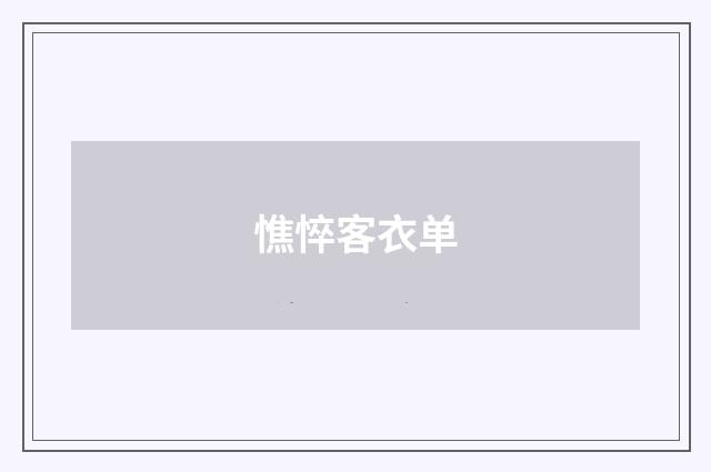憔悴客衣单