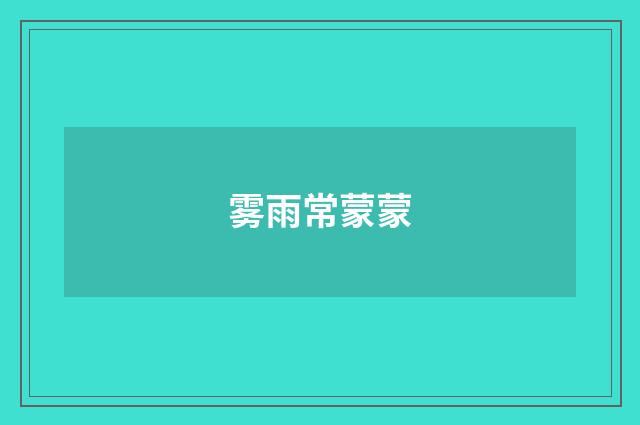 雾雨常蒙蒙