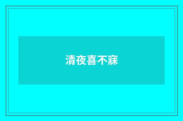 清夜喜不寐