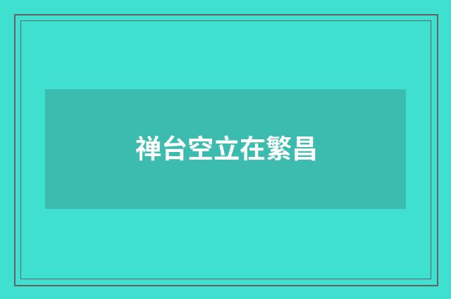 禅台空立在繁昌