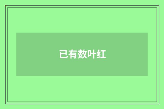 已有数叶红