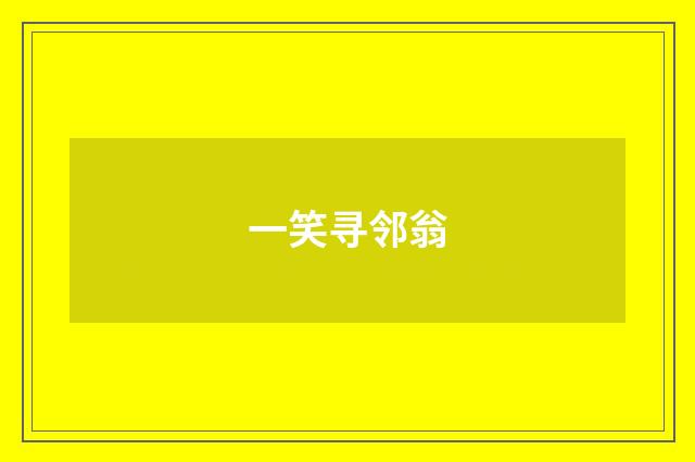 一笑寻邻翁