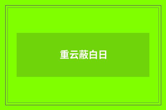 重云蔽白日