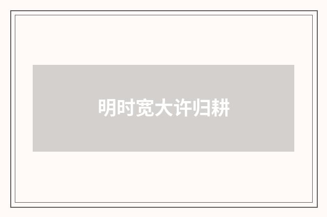 明时宽大许归耕