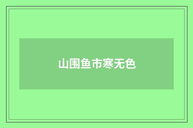 山围鱼市寒无色