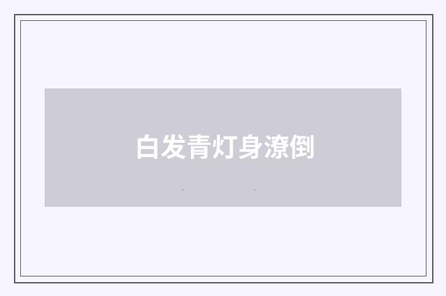 白发青灯身潦倒