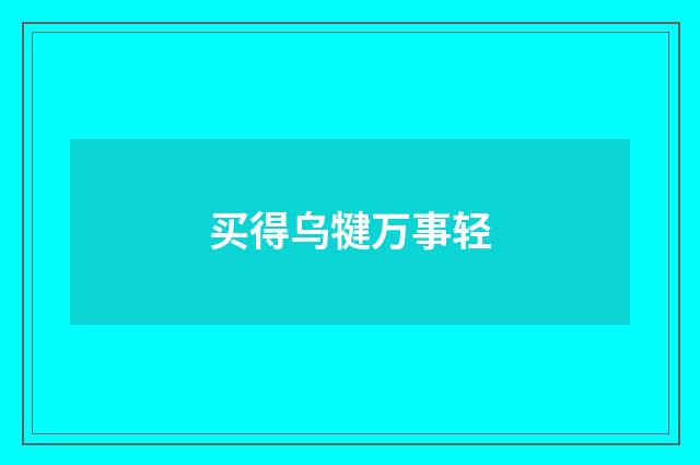 买得乌犍万事轻