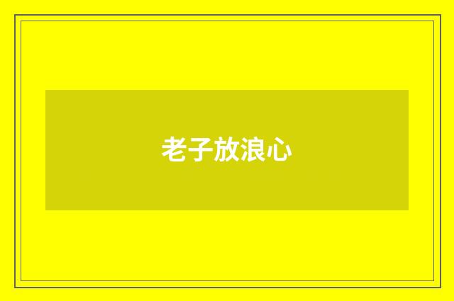 老子放浪心