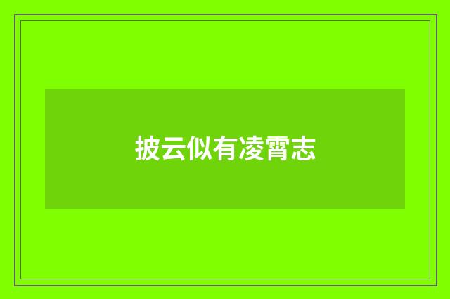 披云似有凌霄志