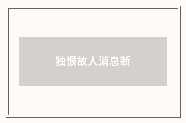 独恨故人消息断