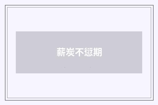 薪炭不愆期