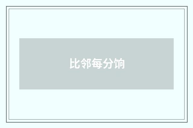 比邻每分饷