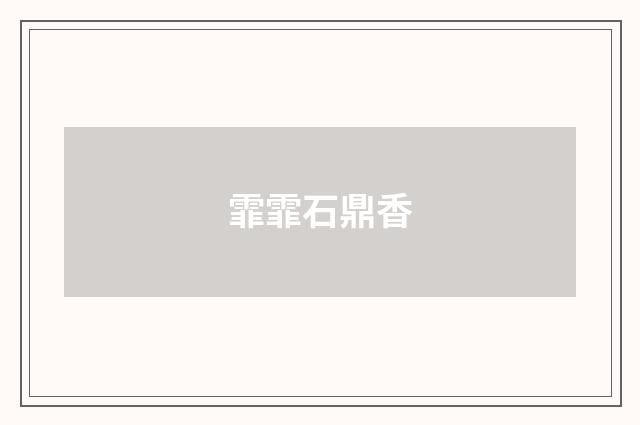 霏霏石鼎香