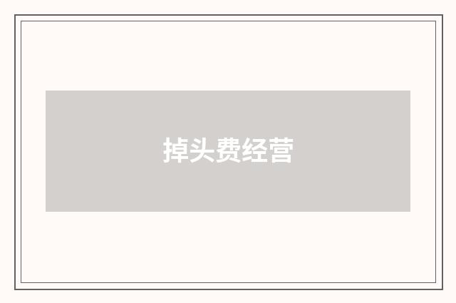 掉头费经营