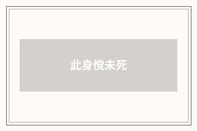 此身傥未死