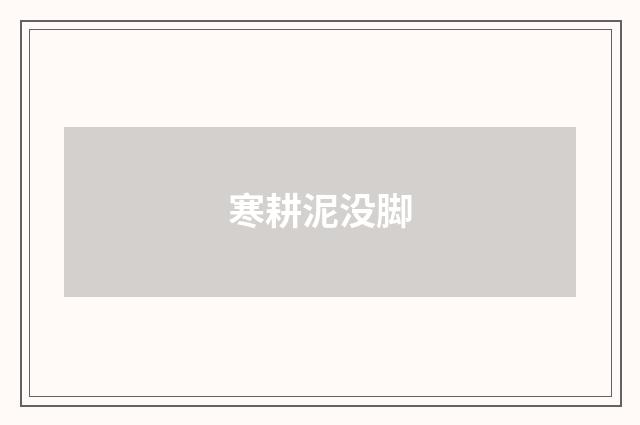 寒耕泥没脚