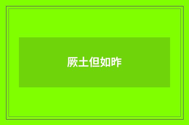 厥土但如昨