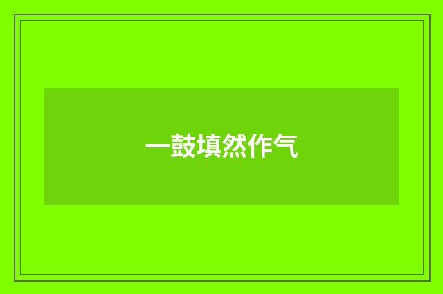 一鼓填然作气