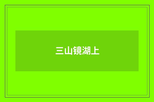 三山镜湖上