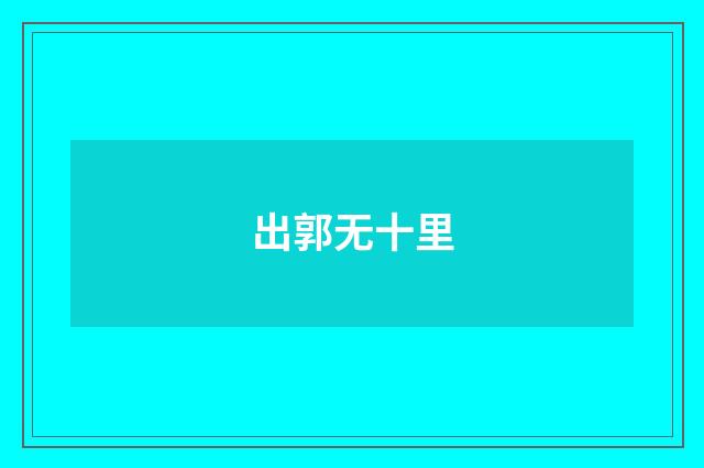 出郭无十里