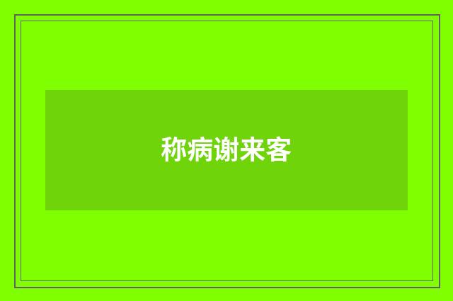 称病谢来客