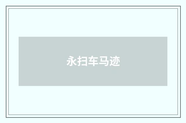 永扫车马迹