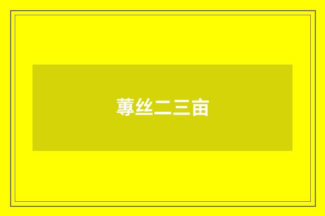 蓴丝二三亩