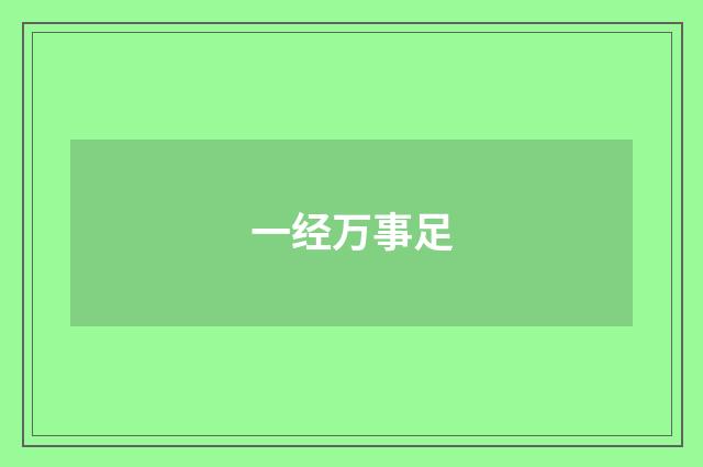 一经万事足