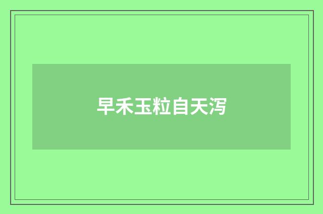 早禾玉粒自天泻
