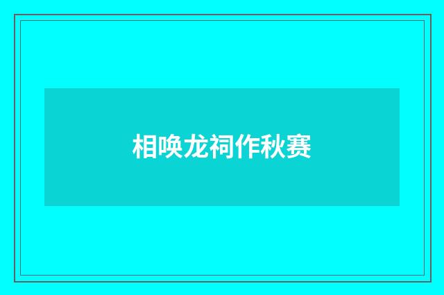 相唤龙祠作秋赛
