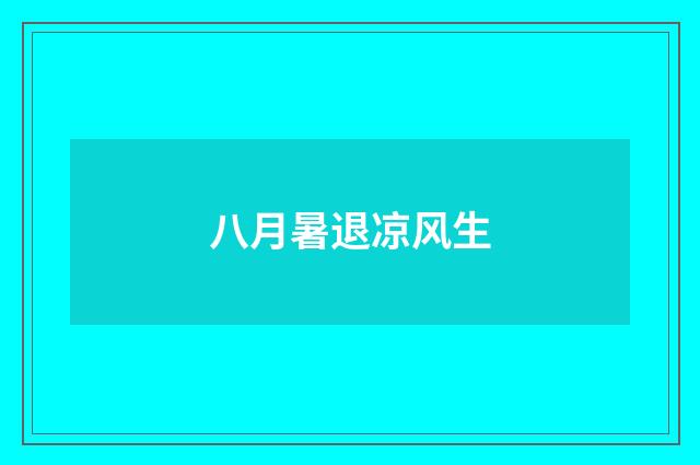 八月暑退凉风生