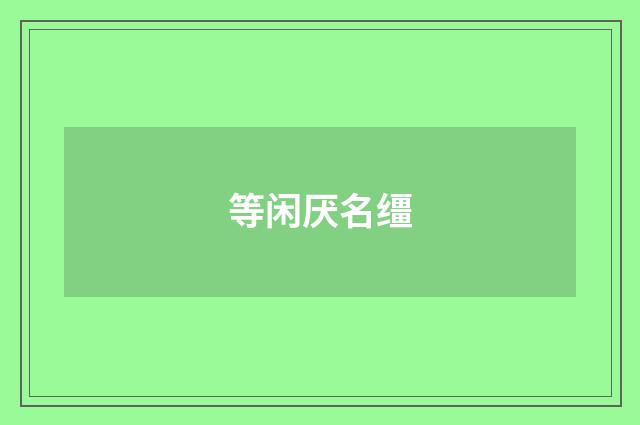 等闲厌名缰