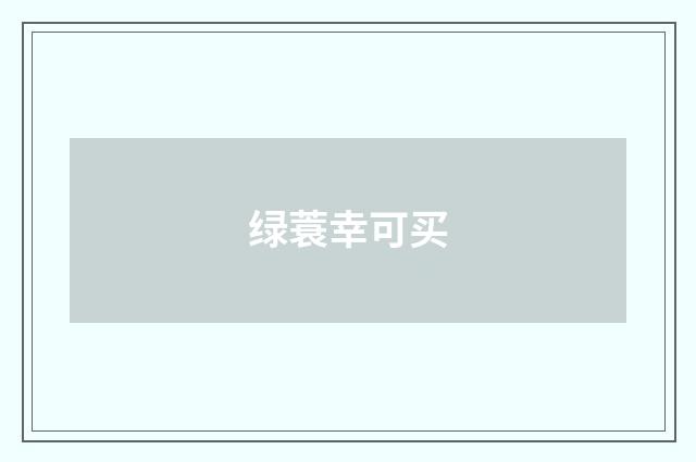 绿蓑幸可买