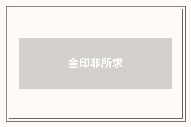 金印非所求