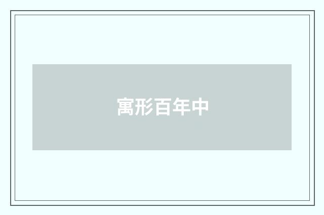 寓形百年中