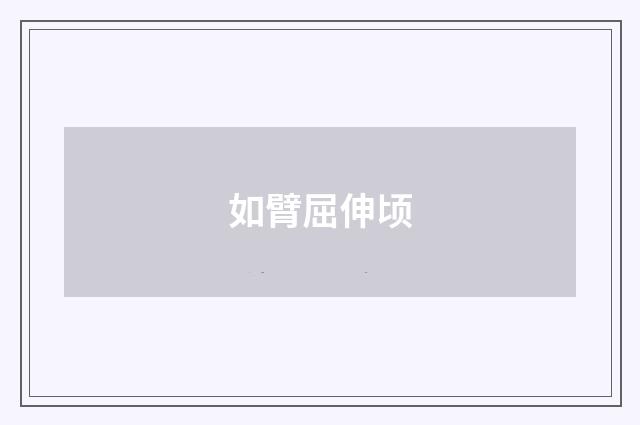 如臂屈伸顷