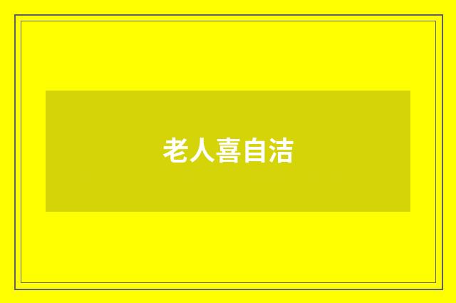 老人喜自洁
