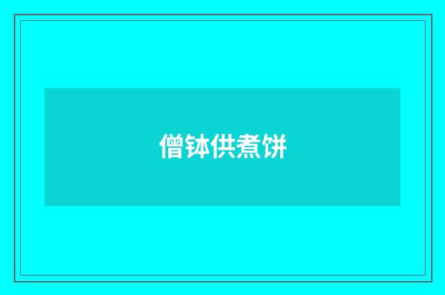 僧钵供煮饼