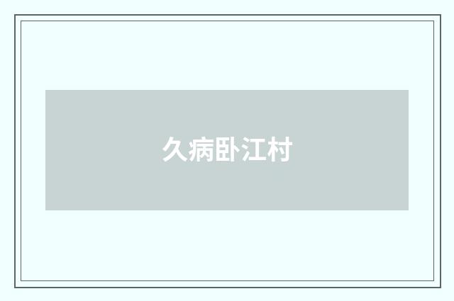 久病卧江村